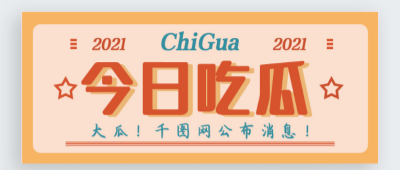 78吃瓜-爆料黑料